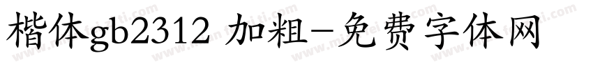楷体gb2312 加粗字体转换